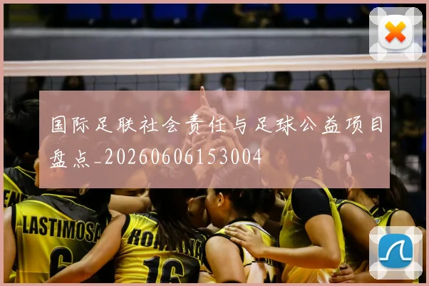 国际足联社会责任与足球公益项目盘点_20260606153004