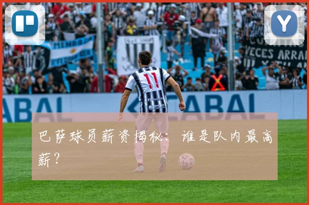 巴萨球员薪资揭秘：谁是队内最高薪？