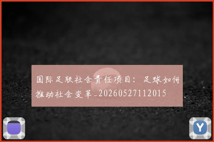 国际足联社会责任项目：足球如何推动社会变革_20260527112015