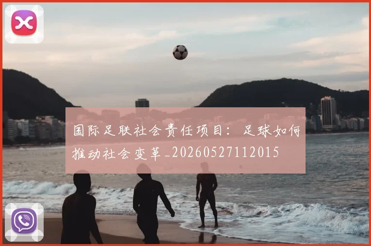 国际足联社会责任项目：足球如何推动社会变革_20260527112015