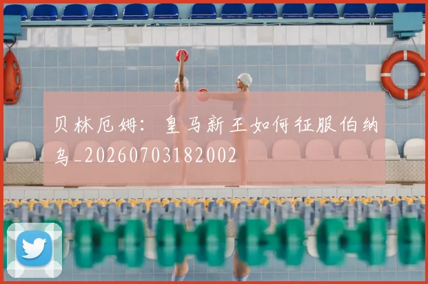 贝林厄姆：皇马新王如何征服伯纳乌_20260703182002