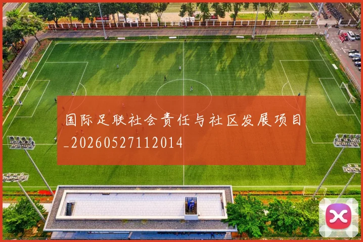 国际足联社会责任与社区发展项目_20260527112014