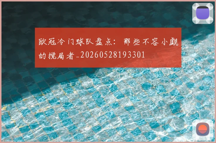 欧冠冷门球队盘点：那些不容小觑的搅局者_20260528193301