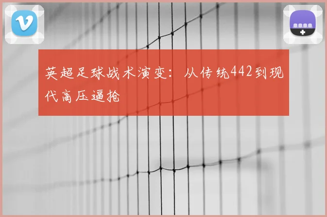 英超足球战术演变：从传统442到现代高压逼抢