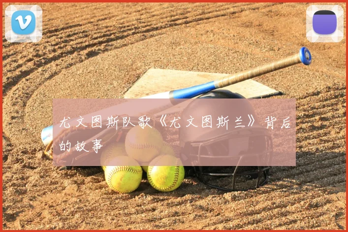 尤文图斯队歌《尤文图斯兰》背后的故事