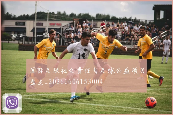 国际足联社会责任与足球公益项目盘点_20260606153004